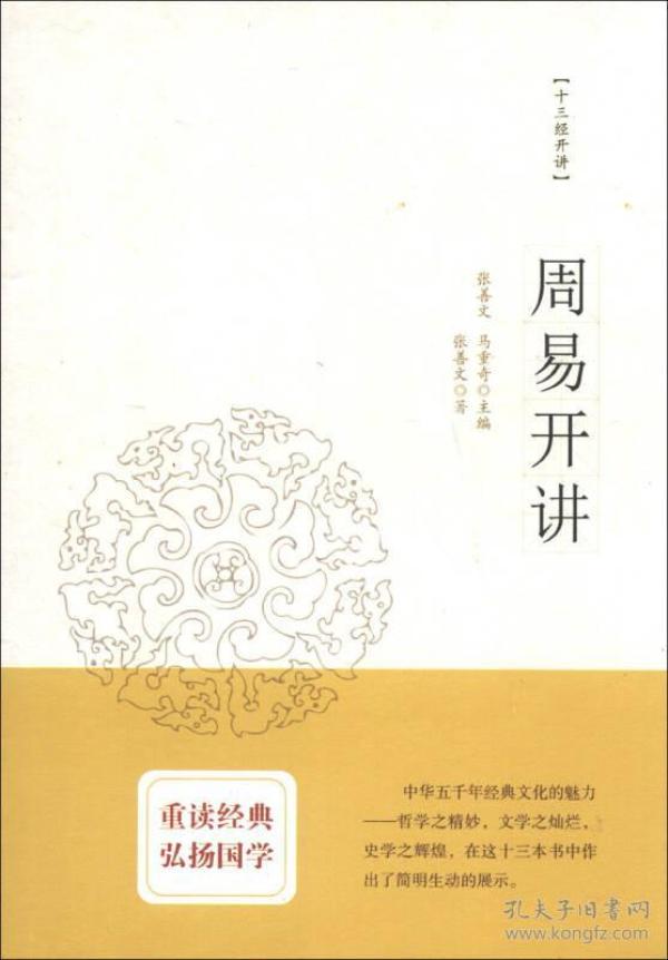 周易开讲：十三经开讲丛书沿袭“开筵讲习”的传统，全面系统、深入浅出地讲述中国文化最为经典的十三部典籍