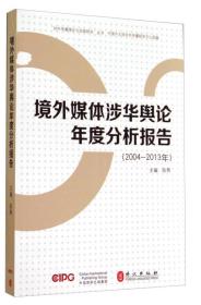 境外媒体涉华舆论年度分析报告（2004-2013年）
