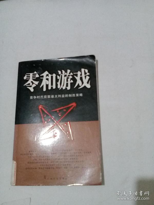 零和游戏:竞争时代获取最大利益的制胜策略