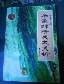 名家师情美文赏析（签名本）