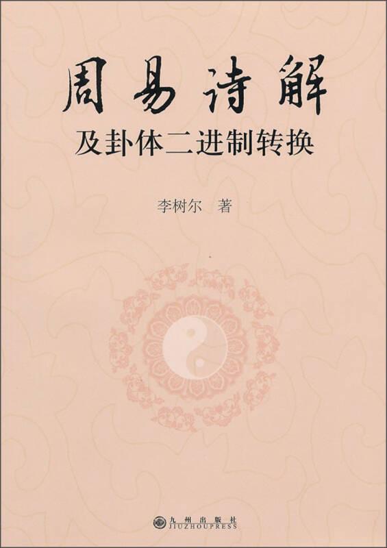 周易詩解及卦體二進(jìn)制轉(zhuǎn)換