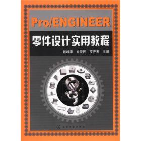 Pro/ENGINEER零件设计实用教程