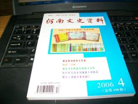 河南文史资料2006.4