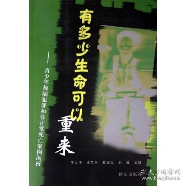 有多少生命可以重来:青少年极端犯罪和非正常死亡案例剖析