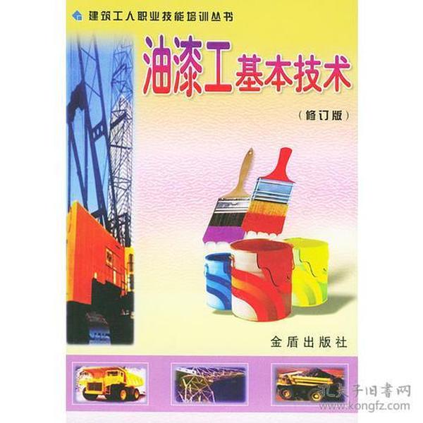 油漆工基本技术（修订版）——建筑工人职业技能培训丛书