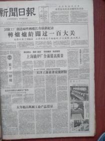 上海新闻日报1959年6月8日（大跃进）转炉炉龄闯过一百大关，石景山钢铁公司三大工程竣工，我国第一个纺织印染成衣联合企业国棉二厂、附照片，上海第二届运动会闭幕，川沙饲养北京填鸭、附照片，炮台湾的凯歌，广州保滋堂“铁破汤丸”广告，叶舜华《师兄弟俩》峻青《军代表》连载，浙江绍剧团《智取威虎山》预告