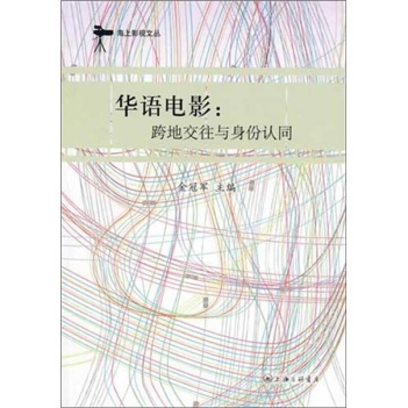 华语电影：跨地交往与身份认同