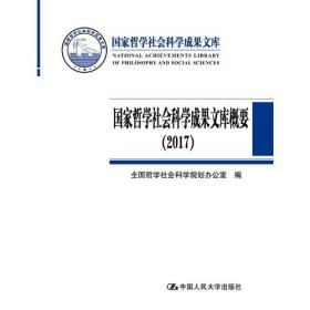 国家哲学社会科学成果文库概要:2017