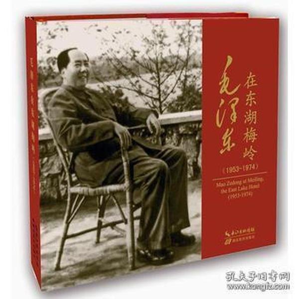 毛泽东在东湖梅岭（1953-1974）