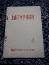 《上山下乡学习材料》南通地区革命委员会知识青年上山下乡办公室编