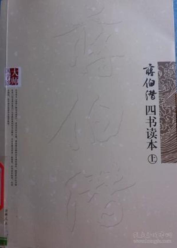 （带塑封）大师国学馆：蒋伯潜四书读本（上下）