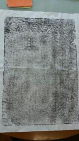 大金故刘公墓志铭拓片  68x46cm