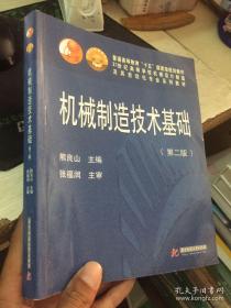 普通高等教育“十一五”国家级规划教材：机械制造技术基础