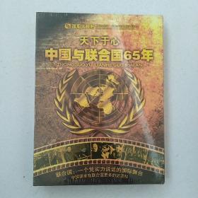 中国与联合国65年DVD【未开封】