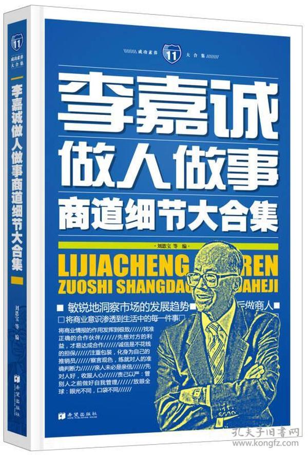 成功素养大合集（11）：李嘉诚做人做事商道细节大合集