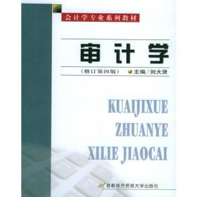 审计学（修订第四版）——会计学专业系列教材