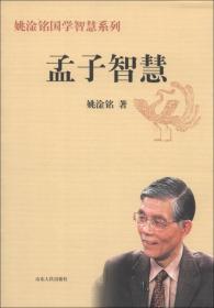 孟子智慧