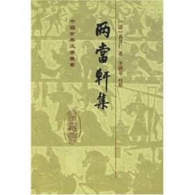 新书--中国古典文学丛书： 两当轩集(精装)