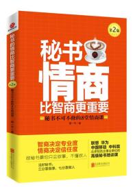 秘书的情商比智商更重要-秘书不可不修的8堂情商课