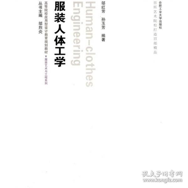 服装人体工学—服装艺术与工程系列 邬红芳 合肥工业大学出版社 2010年04月01日 9787565000324