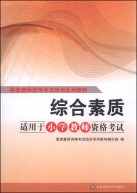 国家教师资格考试培训系列教材：综合素质（适用于小学教师资格考试）