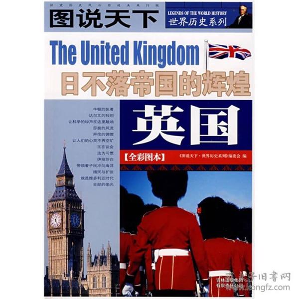 英国：日不落帝的辉煌/图说天下世界历史系列