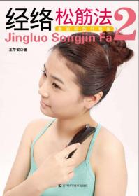 经络松筋法2