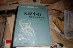 灵犀小唱:蔡若虹诗词集续集