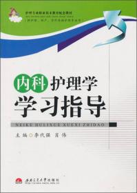 护理专业职业技术教育配套教材·（供护理、助产、涉外英语护理专业用）：内科护理学学习指导