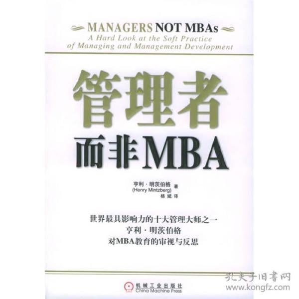 管理者而非MBA