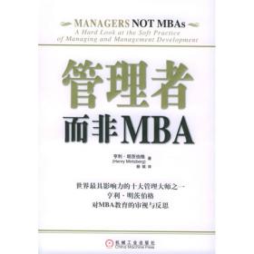 管理者而非MBA