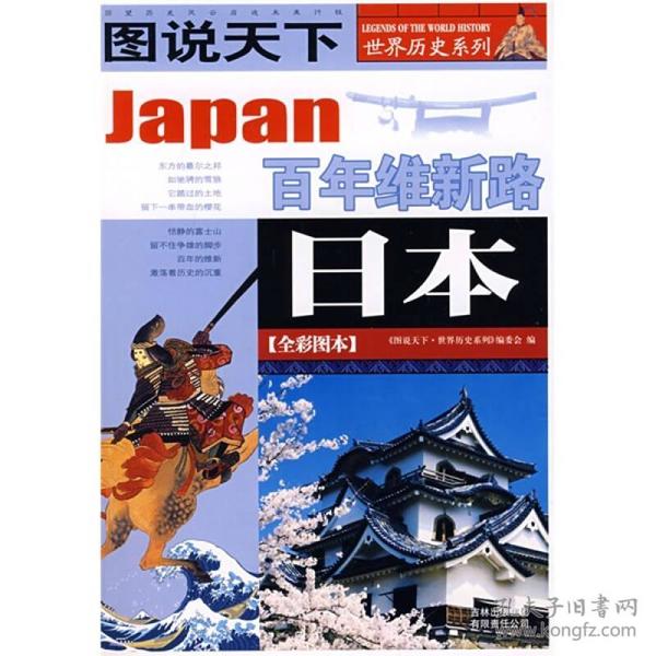 日本：百年维新路/图说天下世界历史系列1