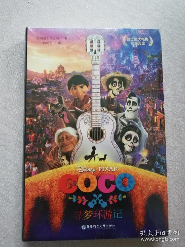 迪士尼大电影双语阅读.寻梦环游记 Coco