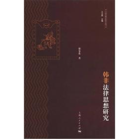 中国法律史研究丛书：韩非法律思想研究
