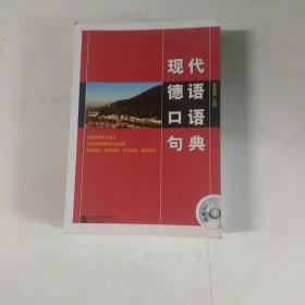 现代德语口语句典