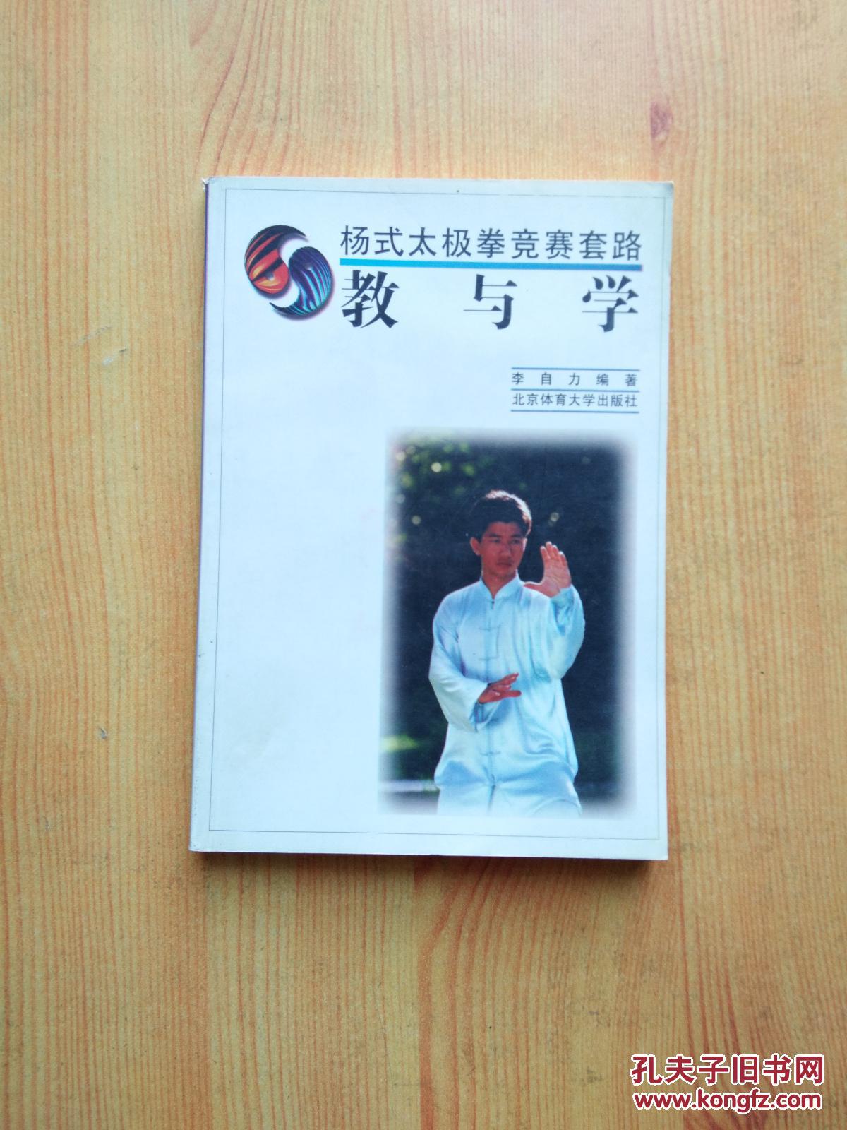 杨式太极拳竞赛套路教与学