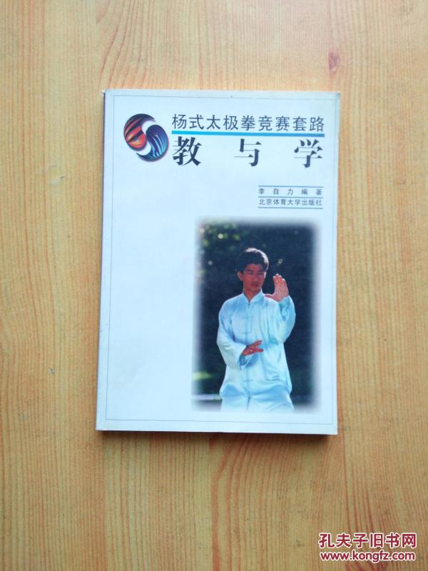 杨式太极拳竞赛套路教与学