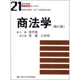 商法学（修订版）徐学鹿 编/21世纪高等院校法学系列精品教材·普通高等教育“九五”国家级重点教材