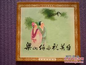 连环画 《梁山伯与祝英台》48开人美花边，王叔晖， 连环画出版   社  ，一版一印，古代故事画库