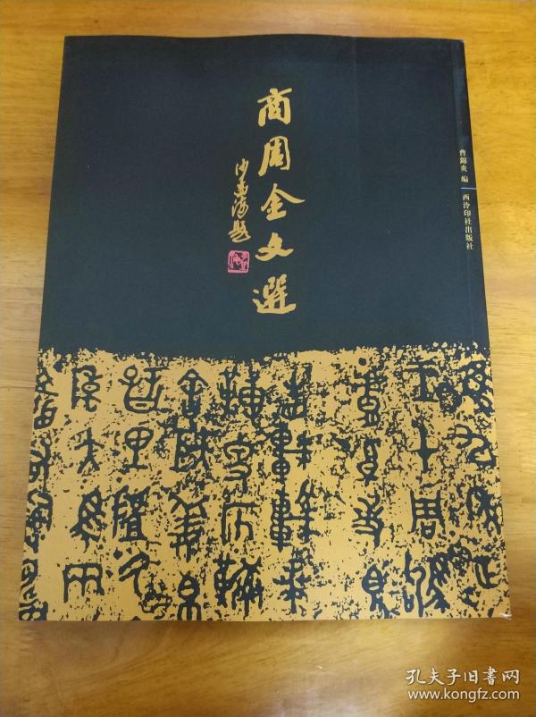 商周金文选