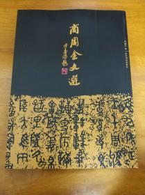 商周金文选