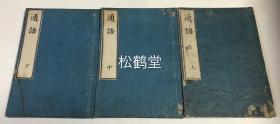 官许《通语》1套上中下3册全，和刻本，汉文，明治9年，1876年版，江户时期著名大儒，经学家中井履轩所著日本史书，记保元年间(起自1156年的年号)至元中年间(止于1392年的年号)约260年的史事，重要日本史史料。