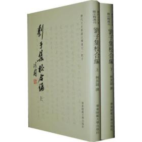 历代文史要籍注释选刊：刘子集校合编（繁体竖排版）（套装上下册）