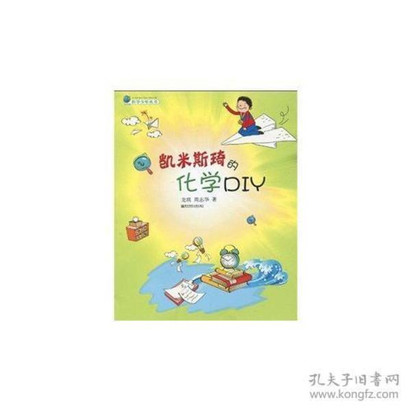 凯米斯琦的化学DIY（科学少年丛书）