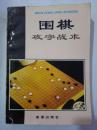 围棋攻守战术