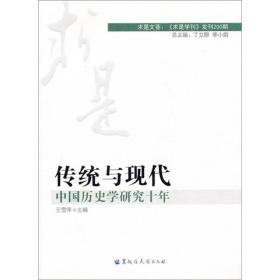 传统与现代：中国历史学研究十年（全新未开封）