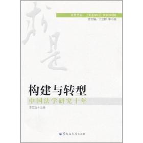 构建与转型：中国法学研究十年（全新未开封）