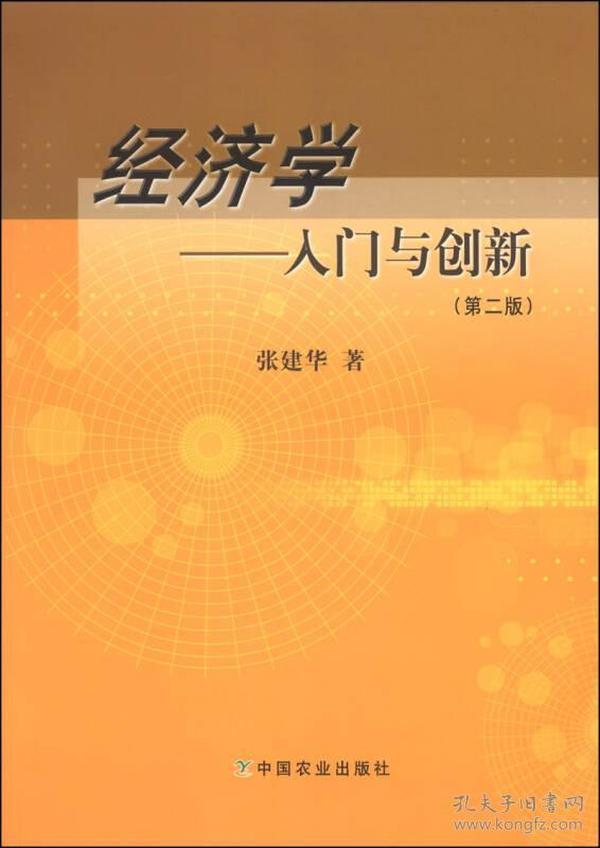 经济学入门与创新（第二版）