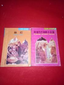 一千零一夜故事集：1.阿里巴巴和四十大盗 2.神灯（2本合售）