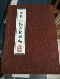 董其昌临淳化阁帖(全十册)(精装）